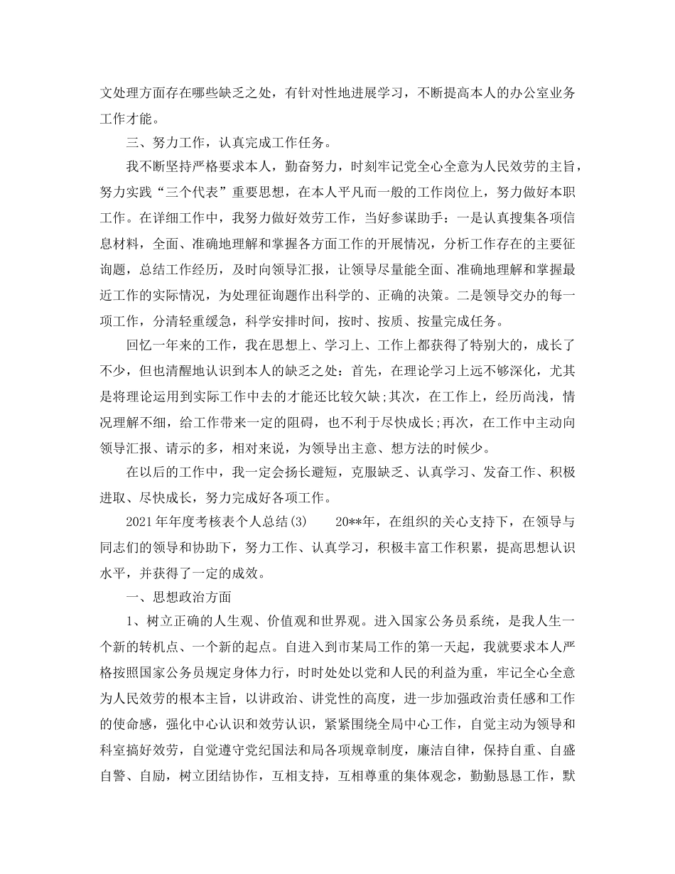 2024年年度考核表个人参考总结 _第3页
