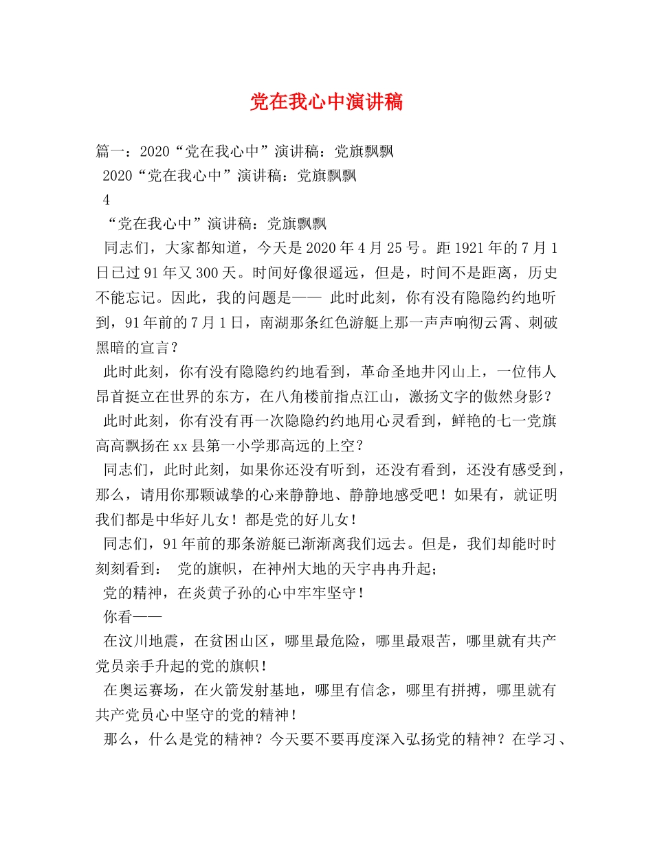 党在我心中演讲稿 _第1页