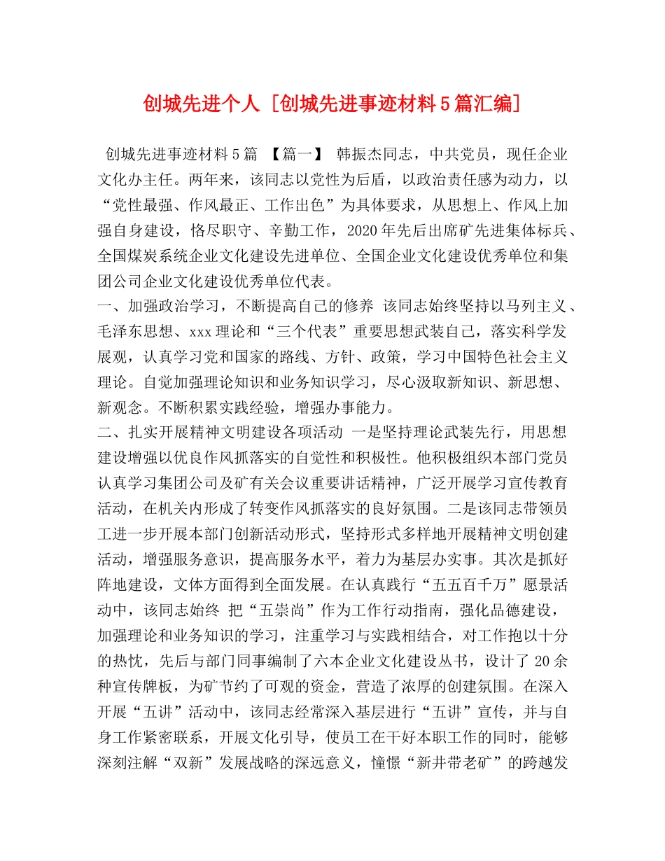 创城先进个人 [创城先进事迹材料5篇汇编] _第1页