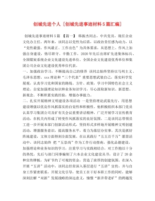 创城先进个人 [创城先进事迹材料5篇汇编] 
