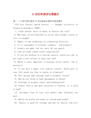 21世纪杯演讲比赛题目 