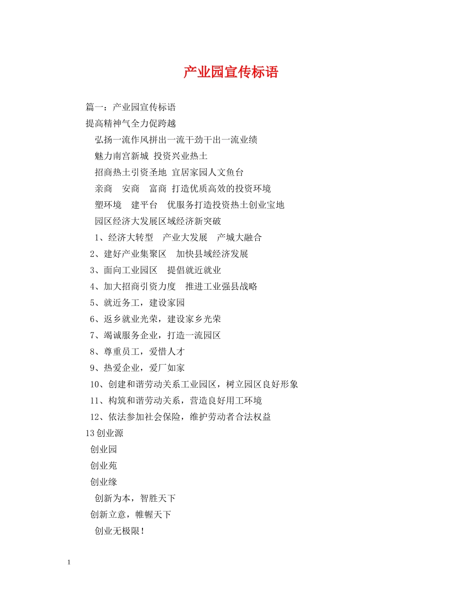 产业园宣传标语 _第1页