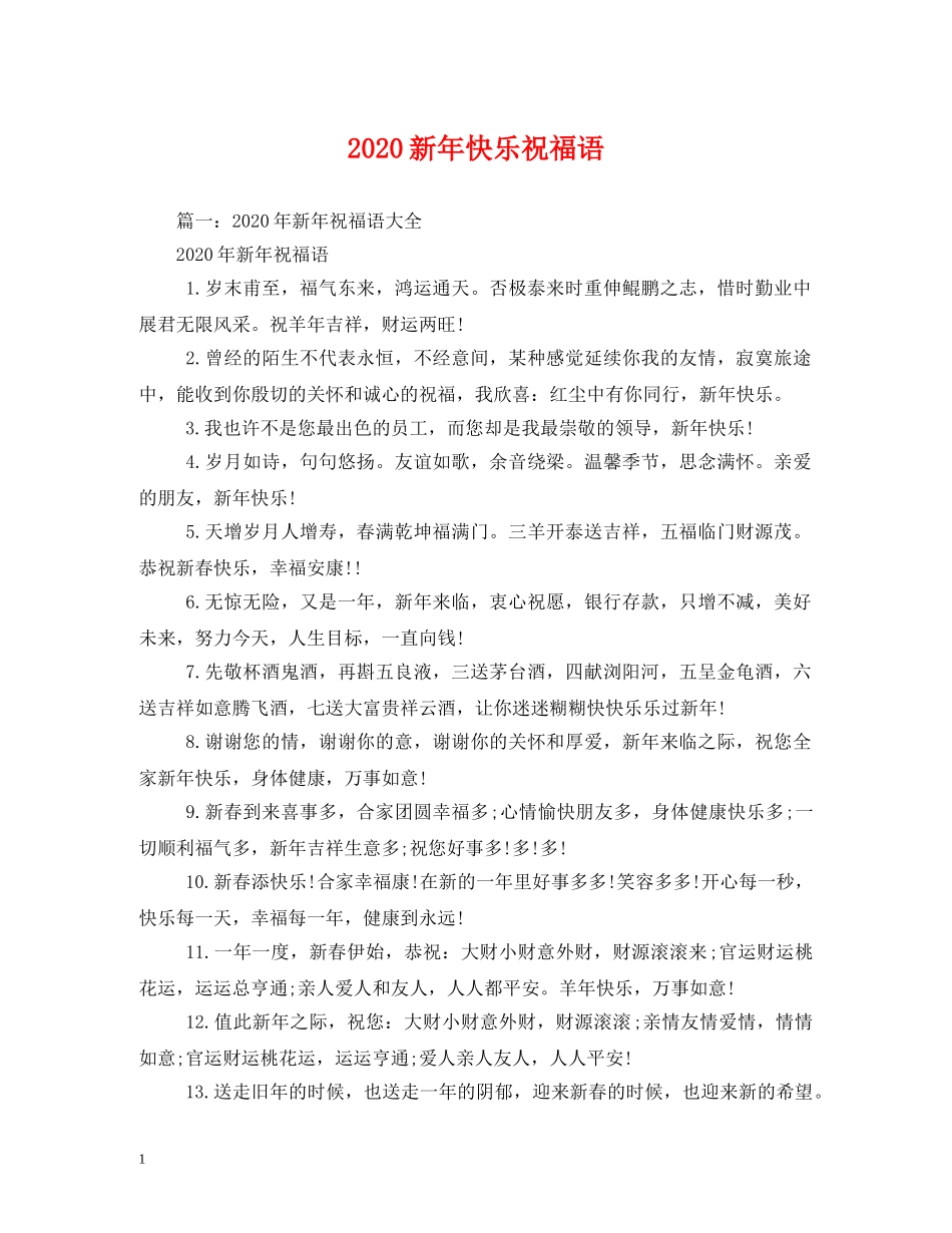 2024新年快乐祝福语 _第1页