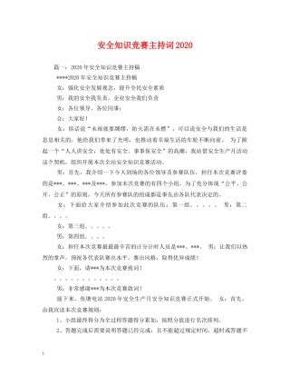 安全知识竞赛主持词2024 