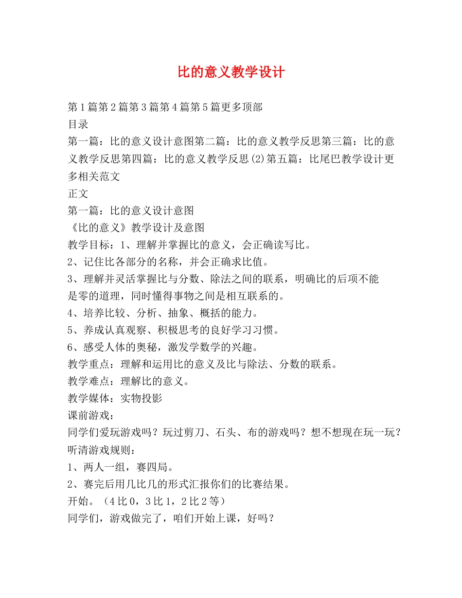 比的意义教学设计 _第1页