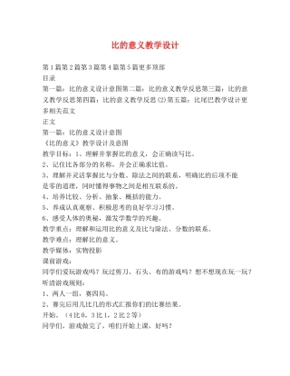 比的意义教学设计 