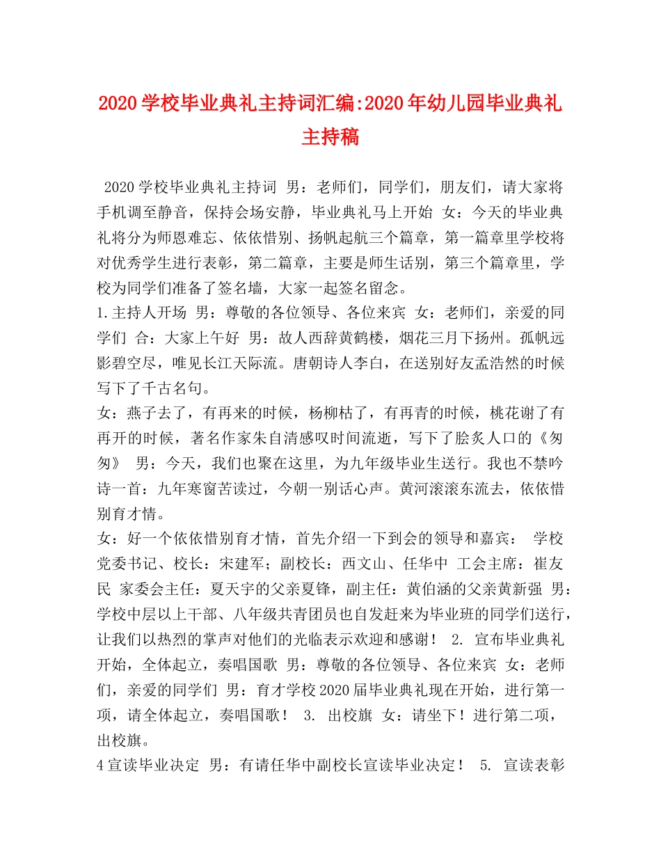 2024学校毕业典礼主持词汇编-2024年幼儿园毕业典礼主持稿 _第1页
