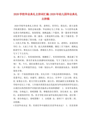 2024学校毕业典礼主持词汇编-2024年幼儿园毕业典礼主持稿 