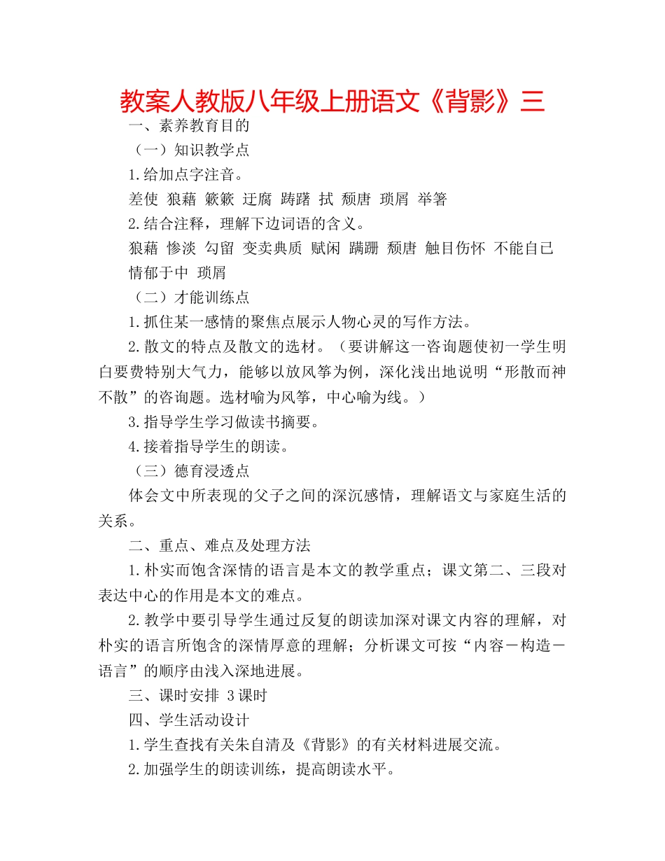 教案人教版八年级上册语文《背影》三 _第1页