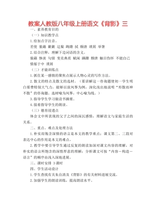 教案人教版八年级上册语文《背影》三 