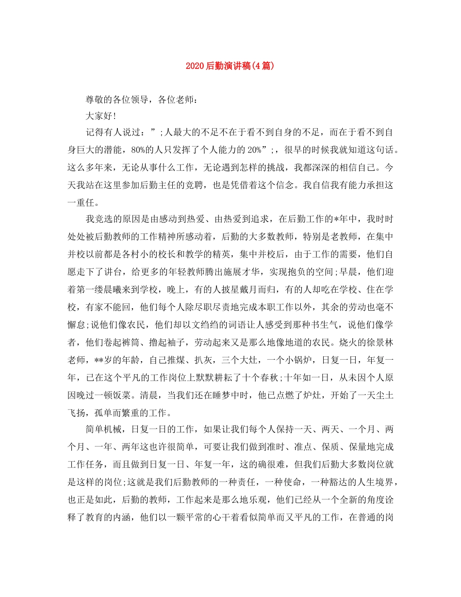 2024后勤演讲稿(4篇) _第1页