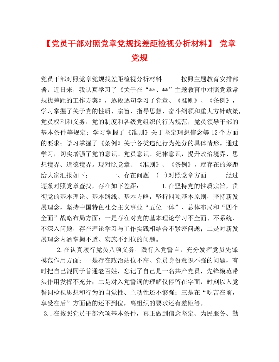 【党员干部对照党章党规找差距检视分析材料】 党章党规 _第1页