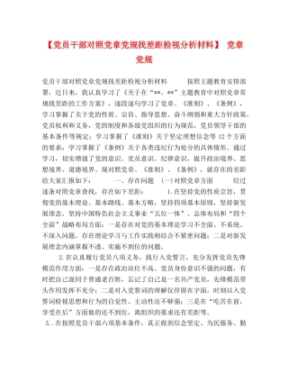 【党员干部对照党章党规找差距检视分析材料】 党章党规 