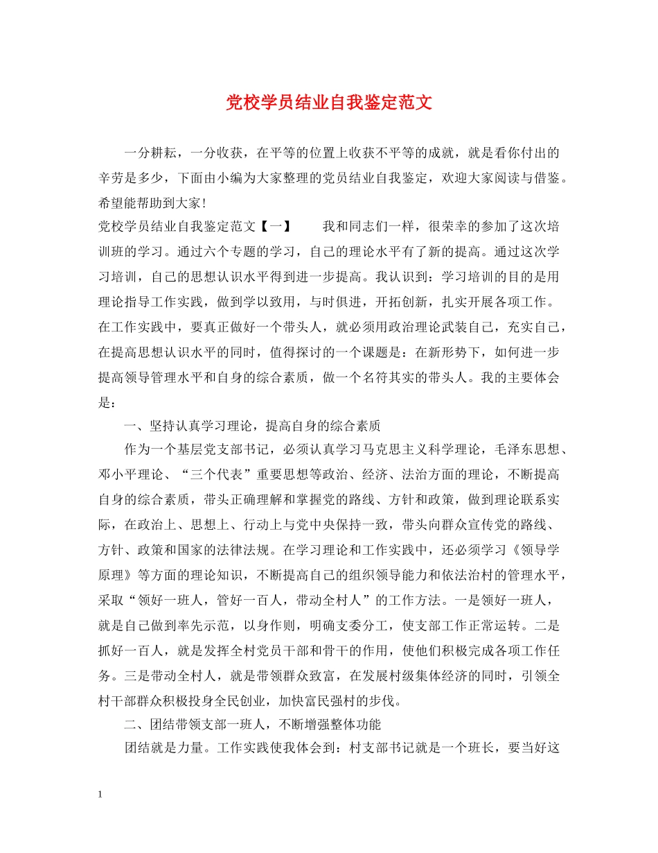 党校学员结业自我鉴定范文 _第1页