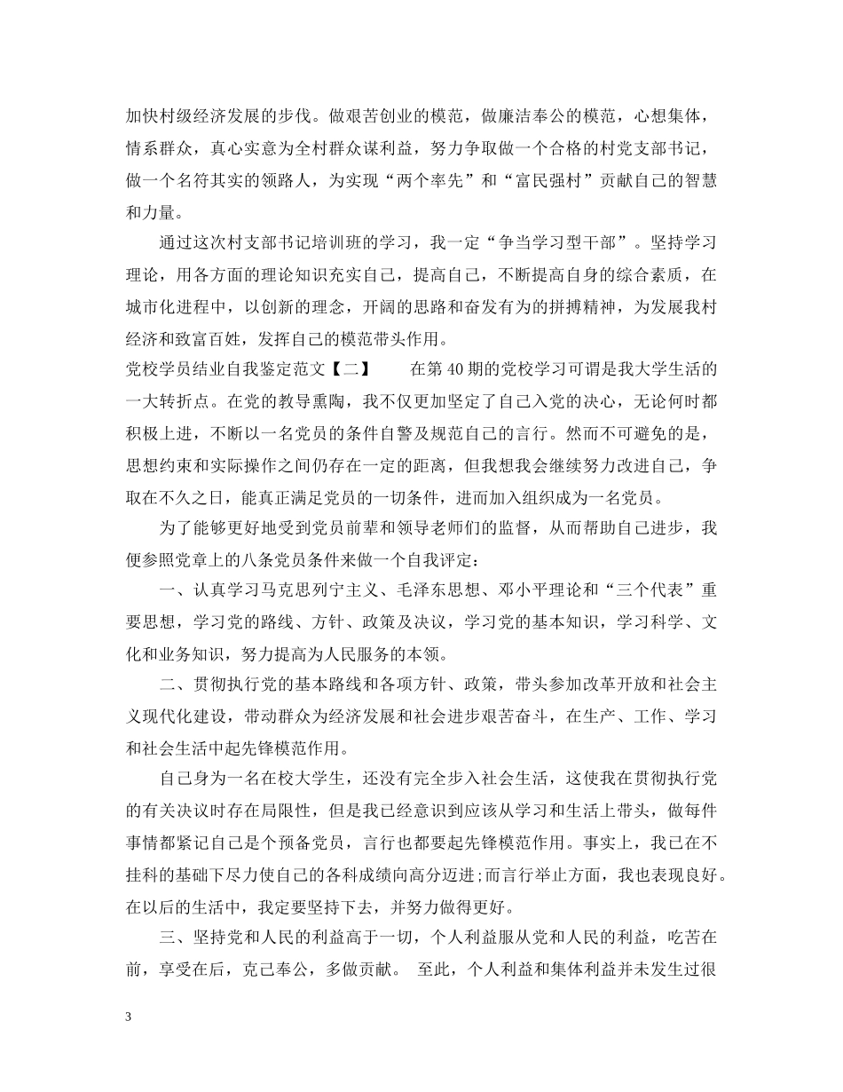 党校学员结业自我鉴定范文 _第3页