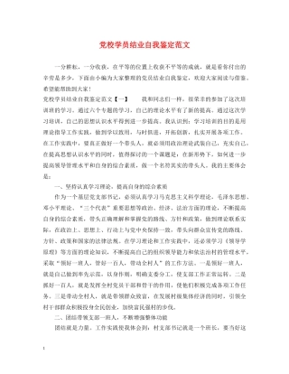 党校学员结业自我鉴定范文 