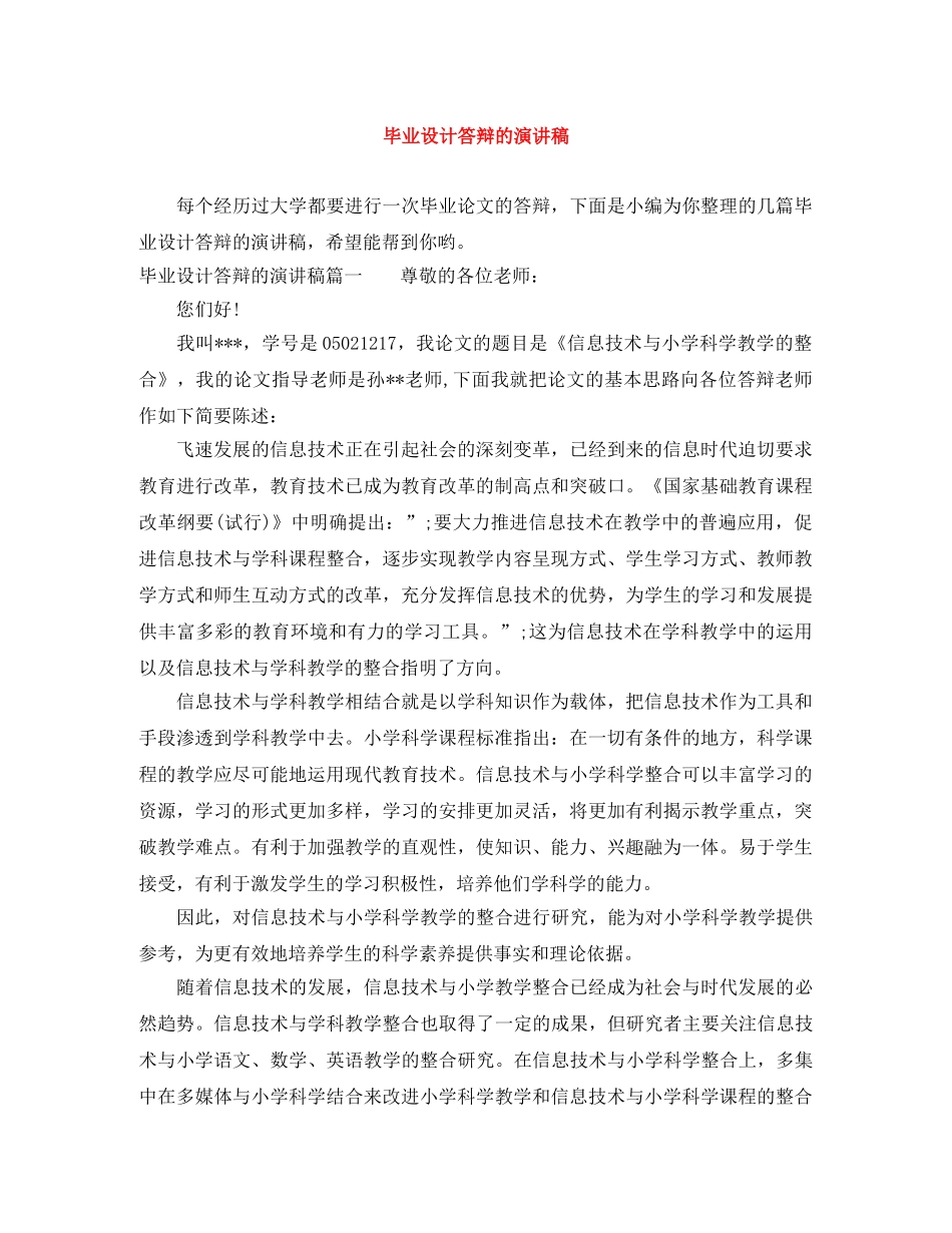 毕业设计答辩的演讲稿 _第1页