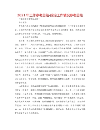 2024年工作参考总结-综治工作情况参考总结 