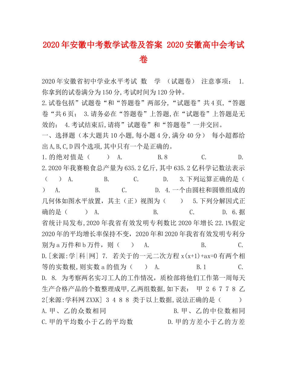 2024年安徽中考数学试卷及答案 2024安徽高中会考试卷 _第1页