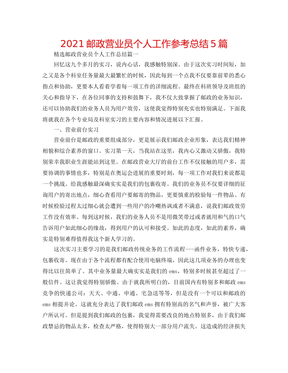 2024邮政营业员个人工作参考总结5篇 _第1页