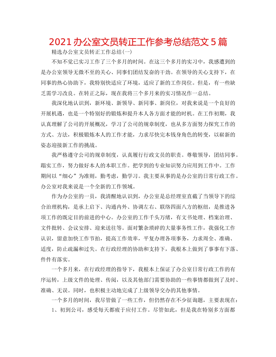 2024办公室文员转正工作参考总结范文5篇 _第1页