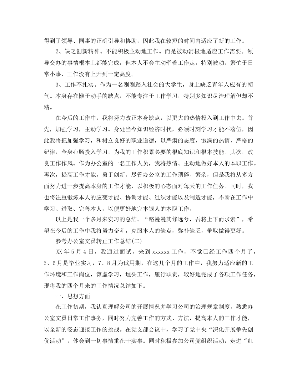 2024办公室文员转正工作参考总结范文5篇 _第2页
