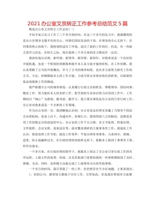 2024办公室文员转正工作参考总结范文5篇 