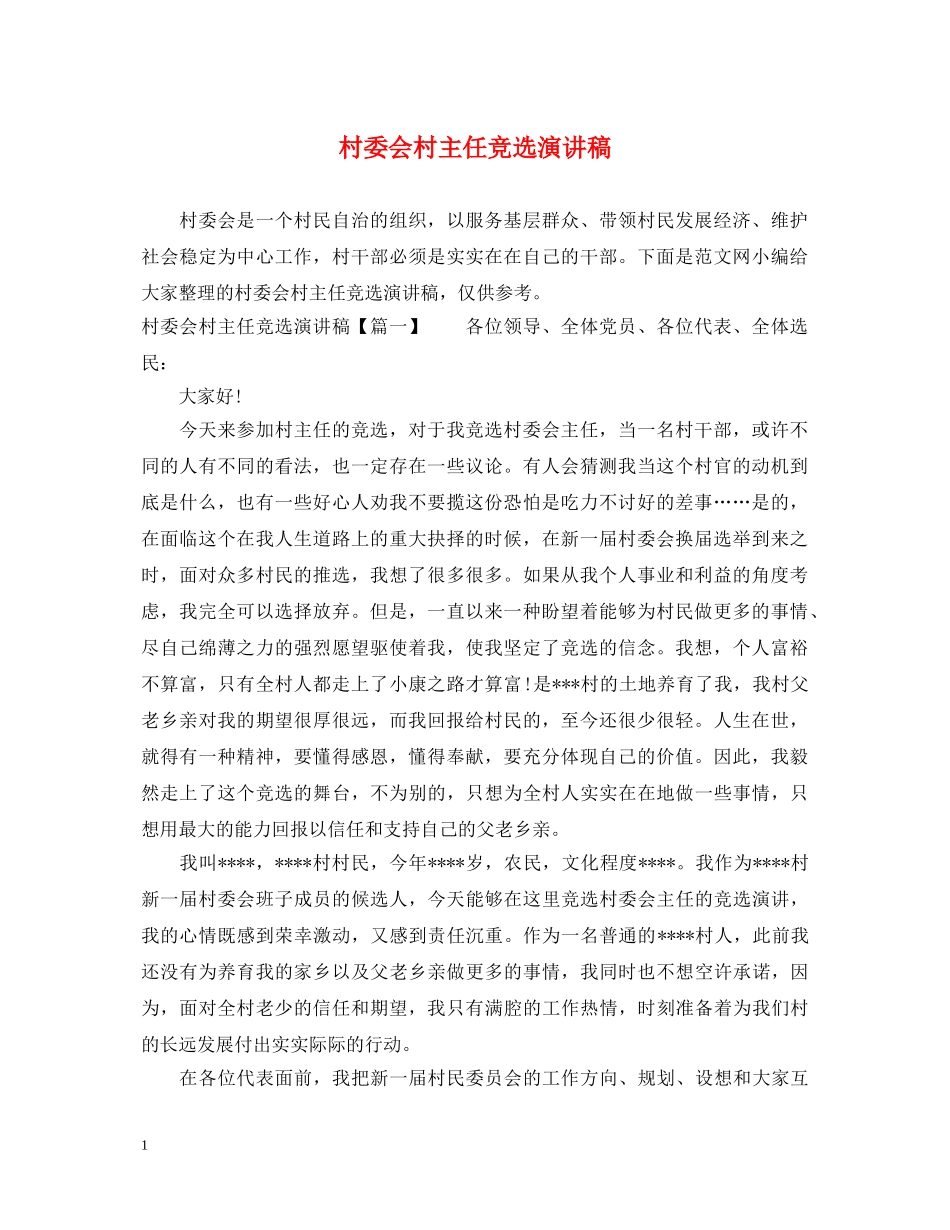 村委会村主任竞选演讲稿 _第1页