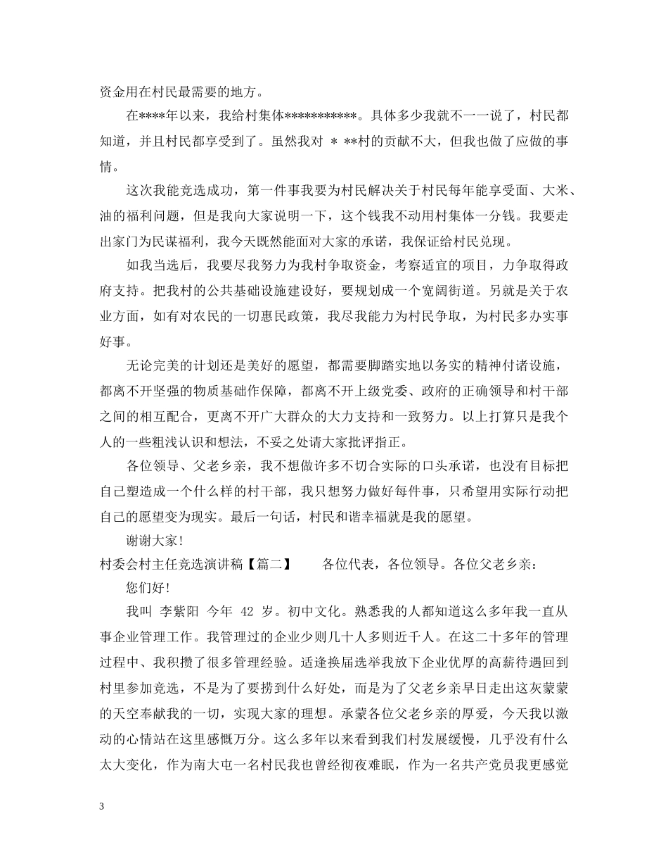 村委会村主任竞选演讲稿 _第3页
