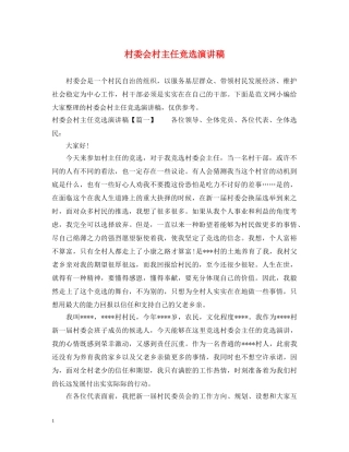 村委会村主任竞选演讲稿 