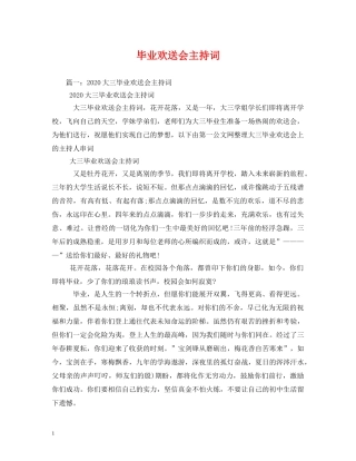 毕业欢送会主持词 