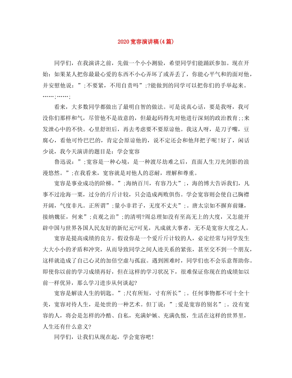 2024宽容演讲稿(4篇) _第1页