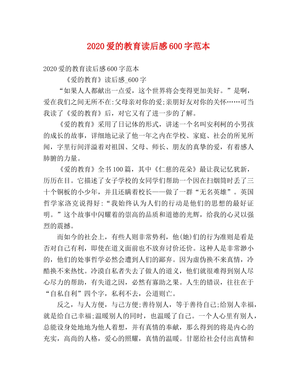 2024爱的教育读后感600字范本 _第1页
