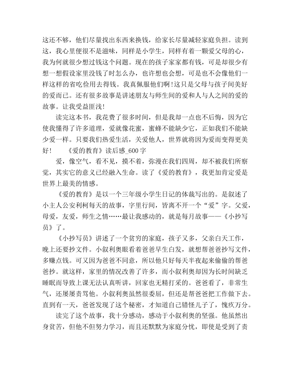 2024爱的教育读后感600字范本 _第3页