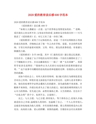 2024爱的教育读后感600字范本 