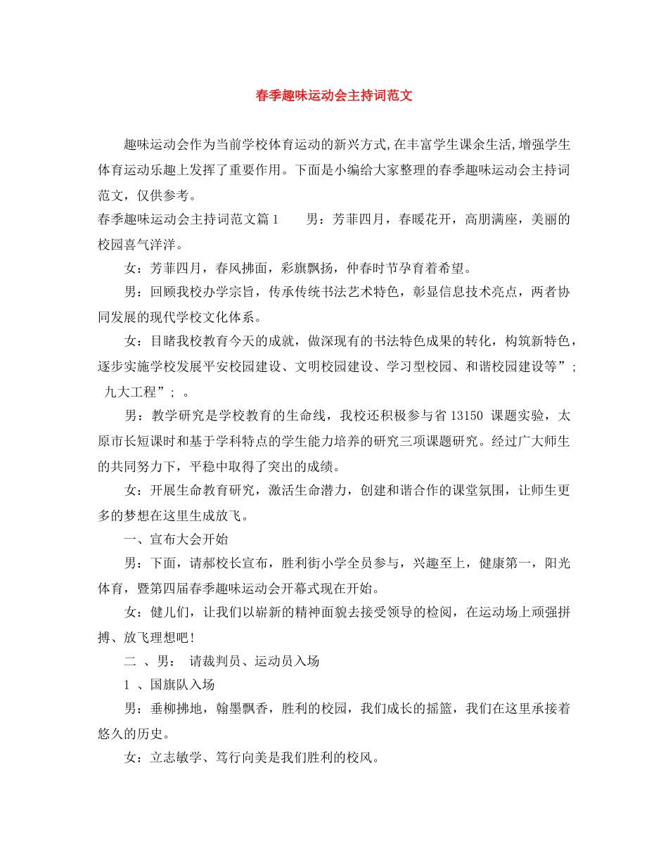 春季趣味运动会主持词范文 _第1页