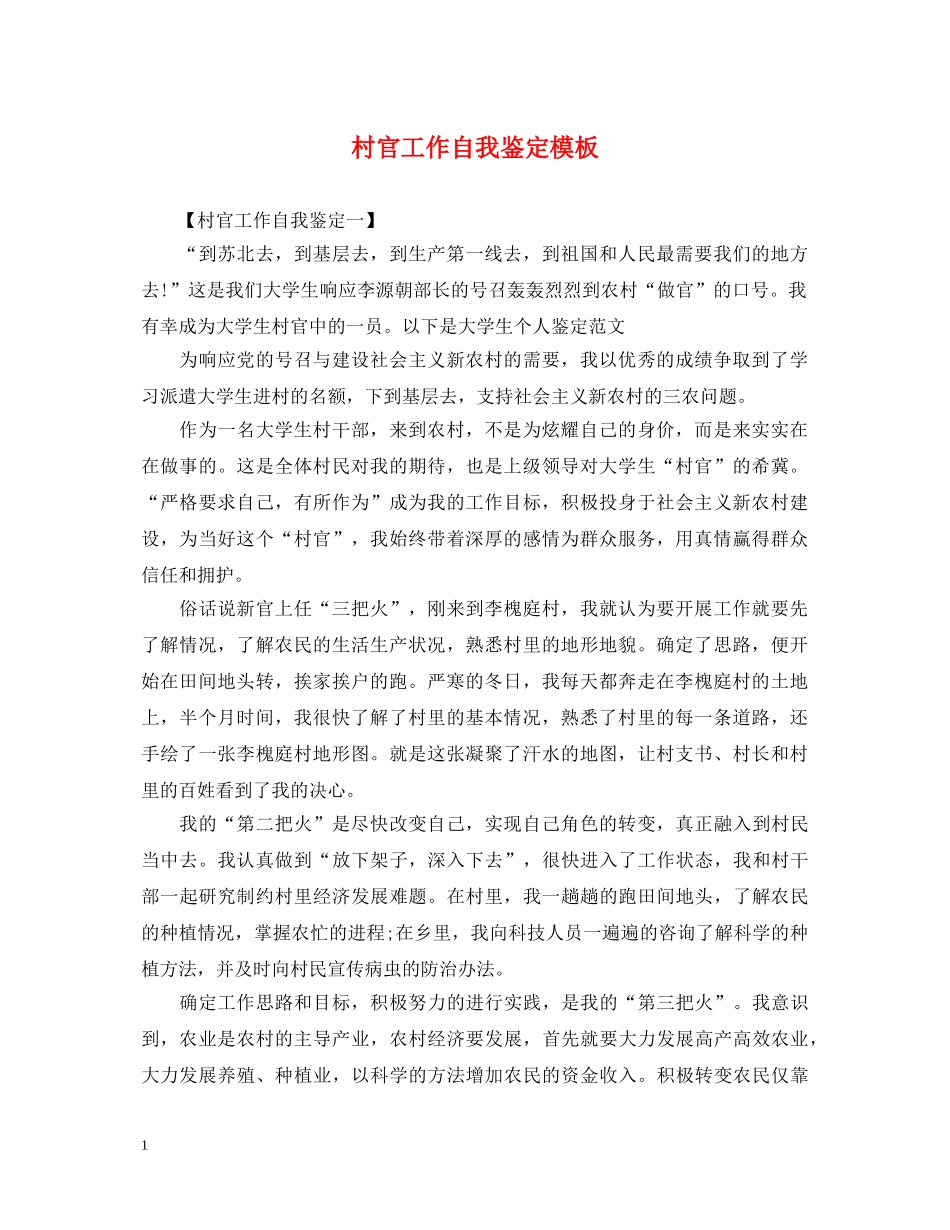 村官工作自我鉴定模板 _第1页
