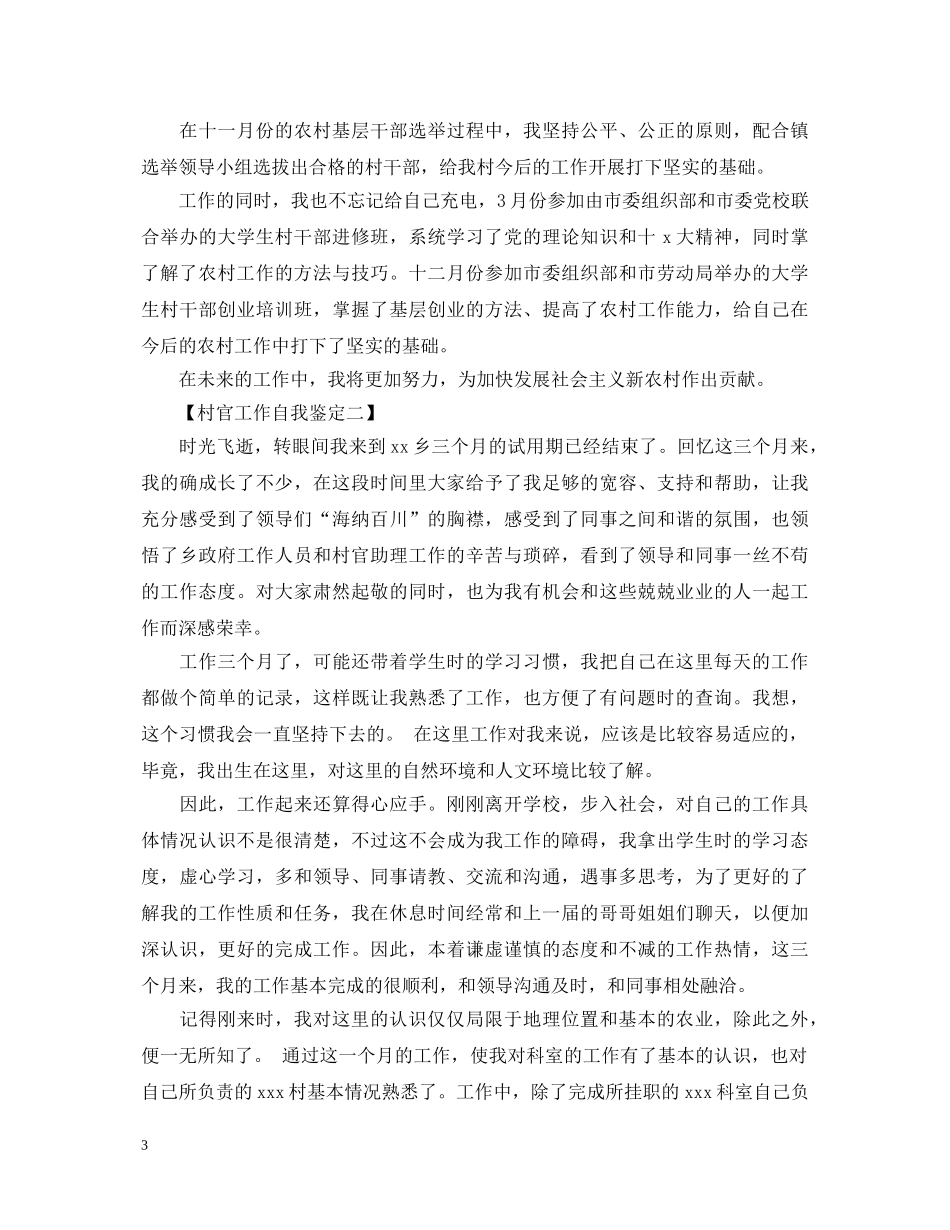 村官工作自我鉴定模板 _第3页