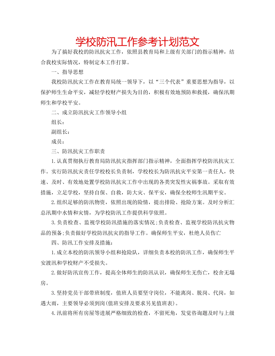 学校防汛工作参考计划范文 _第1页