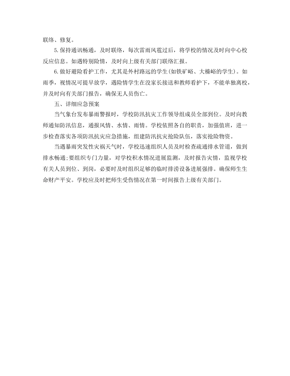 学校防汛工作参考计划范文 _第2页