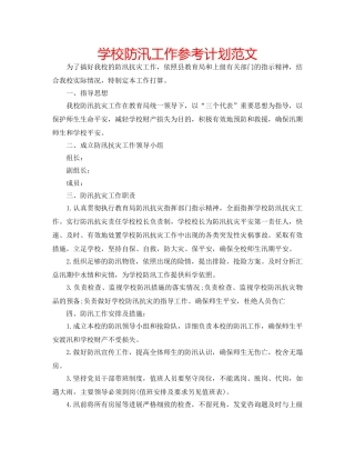学校防汛工作参考计划范文 
