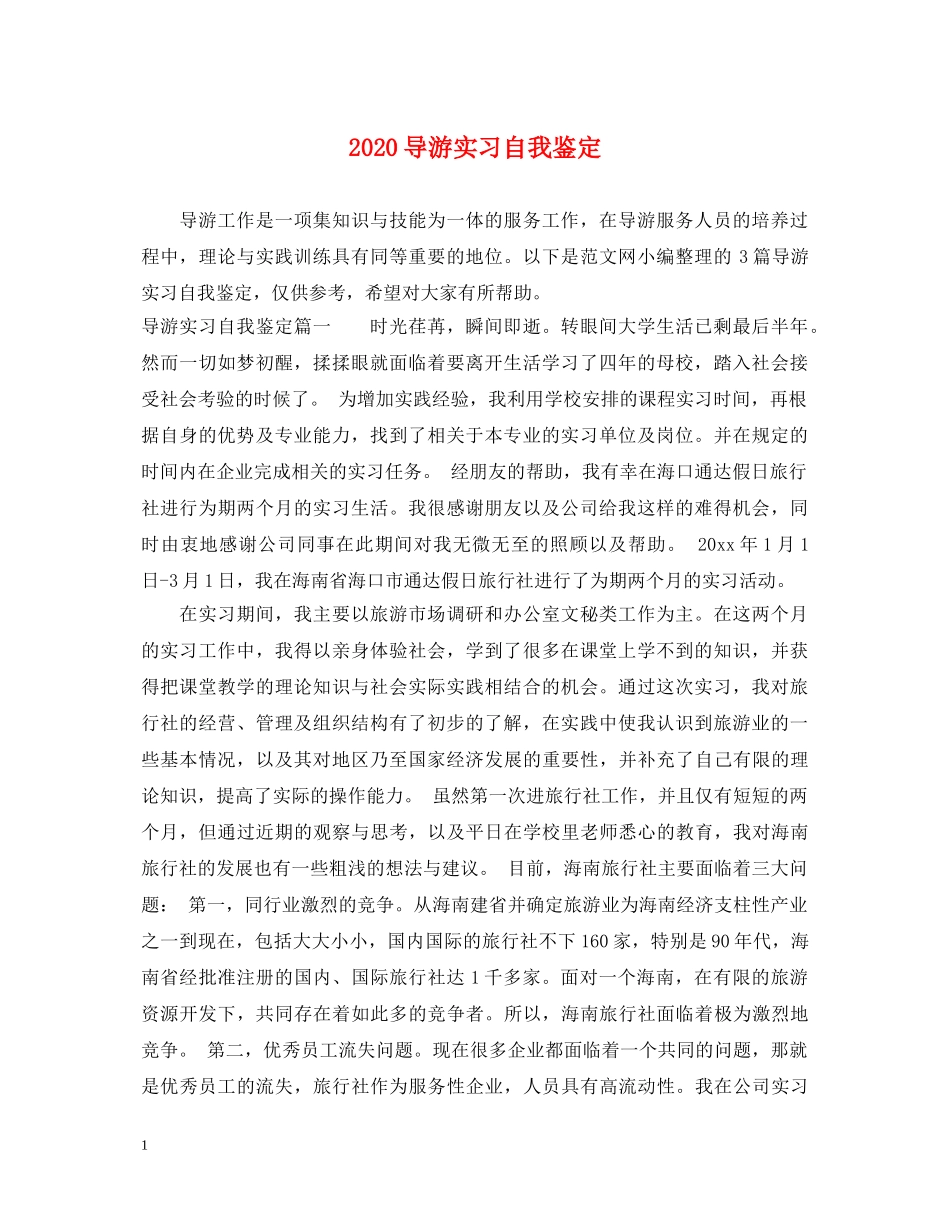 2024导游实习自我鉴定 _第1页