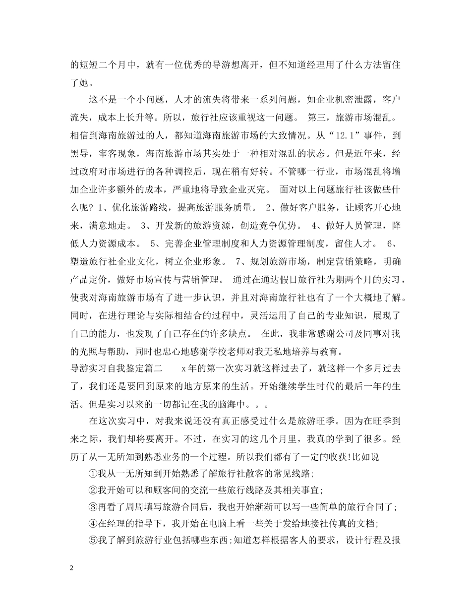 2024导游实习自我鉴定 _第2页