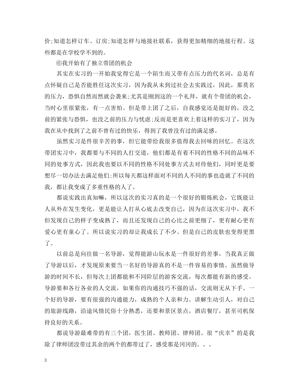 2024导游实习自我鉴定 _第3页
