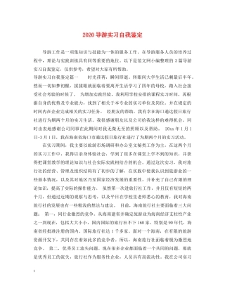 2024导游实习自我鉴定 