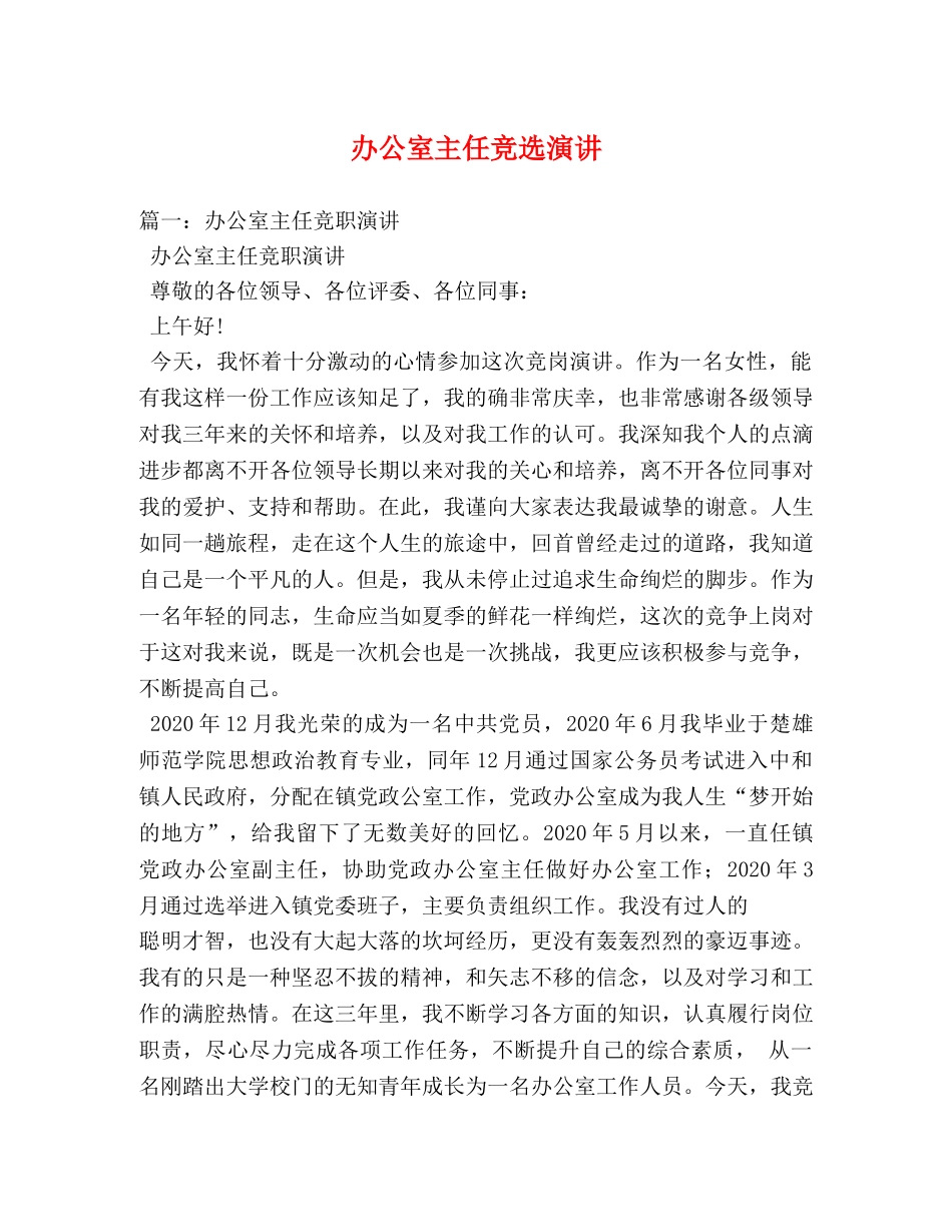 办公室主任竞选演讲 _第1页