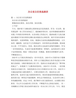 办公室主任竞选演讲 