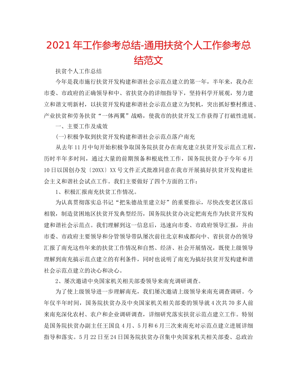 2024年工作参考总结-通用扶贫个人工作参考总结范文 _第1页
