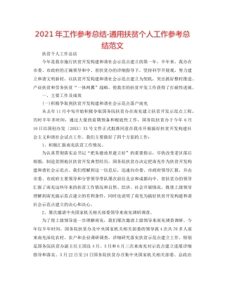 2024年工作参考总结-通用扶贫个人工作参考总结范文 
