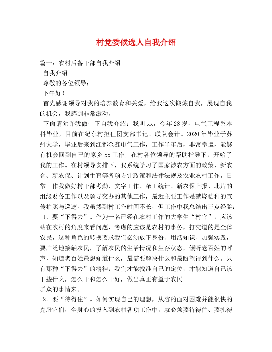 村党委候选人自我介绍 _第1页